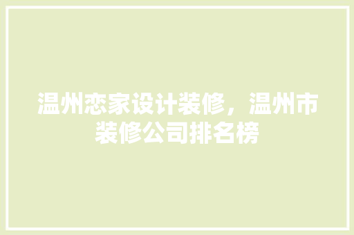 温州恋家设计装修，温州市装修公司排名榜 地板材料