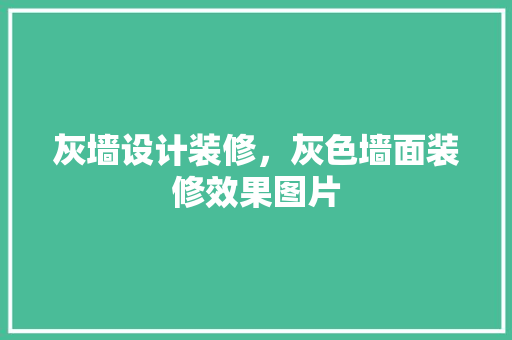 灰墙设计装修，灰色墙面装修效果图片