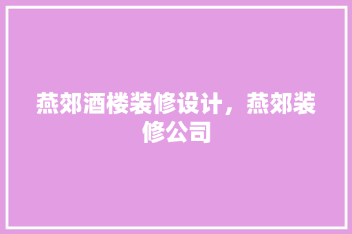 燕郊酒楼装修设计，燕郊装修公司