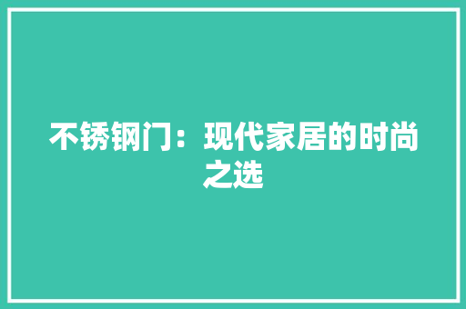 不锈钢门：现代家居的时尚之选 家居装修