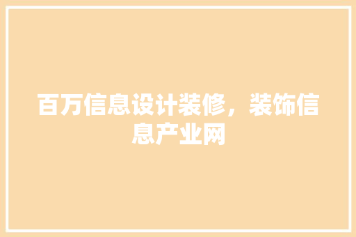 百万信息设计装修，装饰信息产业网
