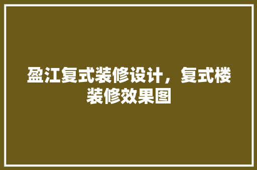 盈江复式装修设计，复式楼装修效果图