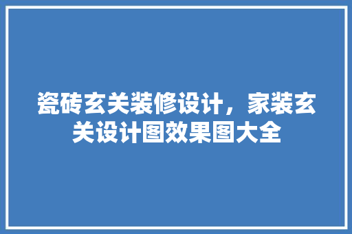 瓷砖玄关装修设计，家装玄关设计图效果图大全