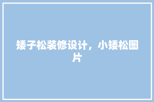矮子松装修设计，小矮松图片 卧室装修