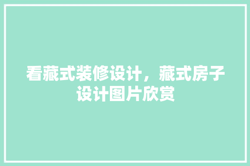 看藏式装修设计，藏式房子设计图片欣赏