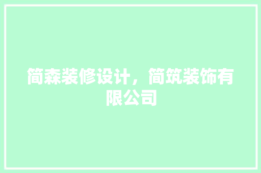简森装修设计，简筑装饰有限公司 软装设计