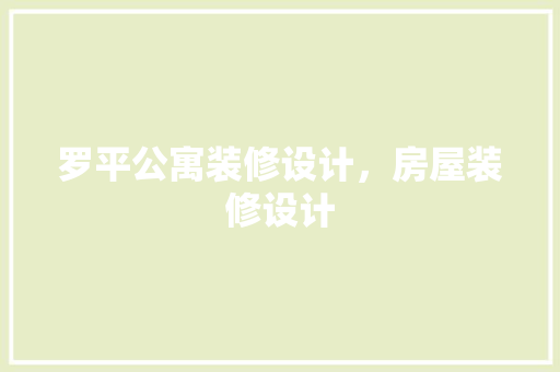 罗平公寓装修设计，房屋装修设计