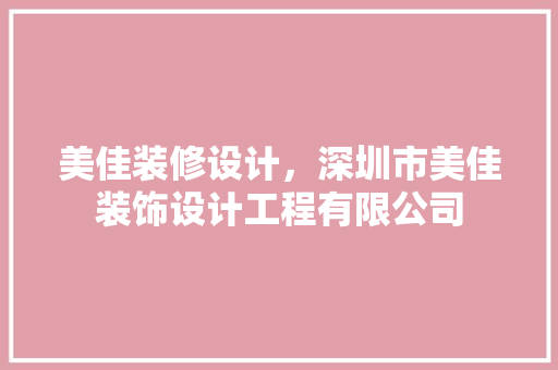 美佳装修设计，深圳市美佳装饰设计工程有限公司