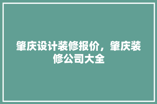 肇庆设计装修报价，肇庆装修公司大全