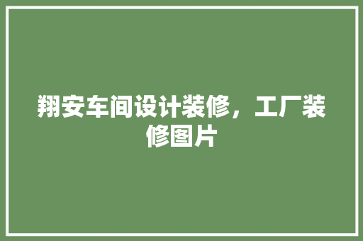 翔安车间设计装修，工厂装修图片