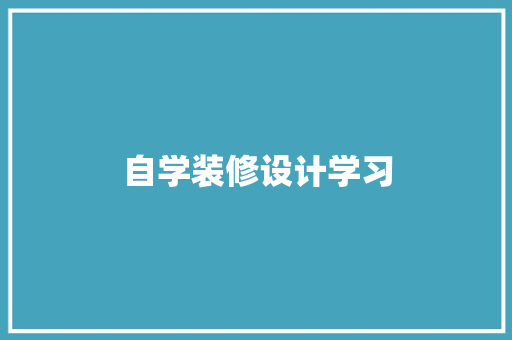 自学装修设计学习
