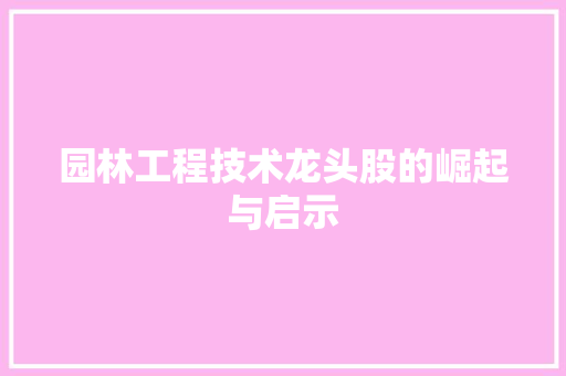 园林工程技术龙头股的崛起与启示 卧室装修