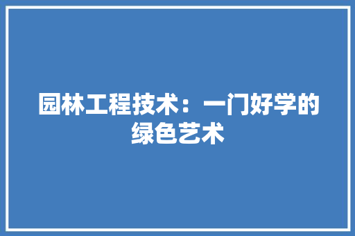 园林工程技术：一门好学的绿色艺术 卧室装修