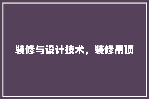 装修与设计技术，装修吊顶