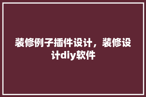 装修例子插件设计，装修设计diy软件