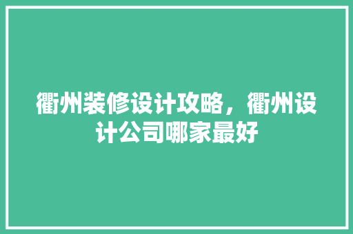 衢州装修设计攻略，衢州设计公司哪家最好
