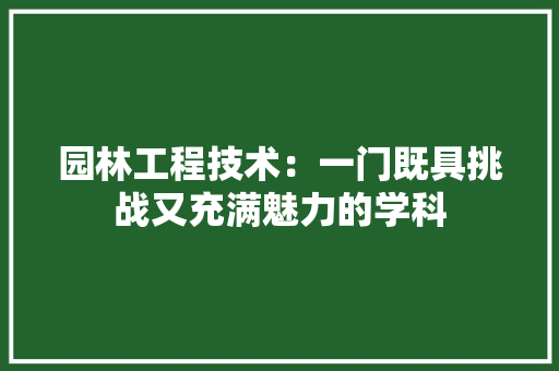 园林工程技术：一门既具挑战又充满魅力的学科 卧室装修