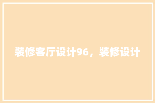 装修客厅设计96，装修设计