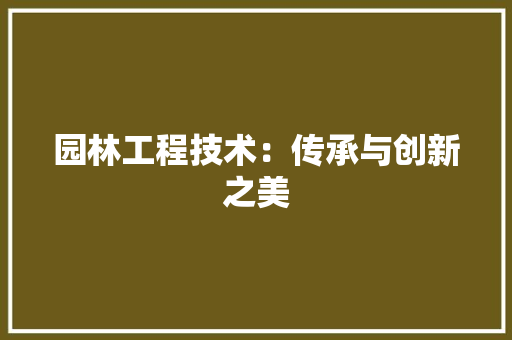 园林工程技术：传承与创新之美 卧室装修
