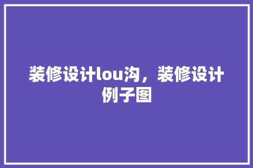 装修设计lou沟，装修设计例子图