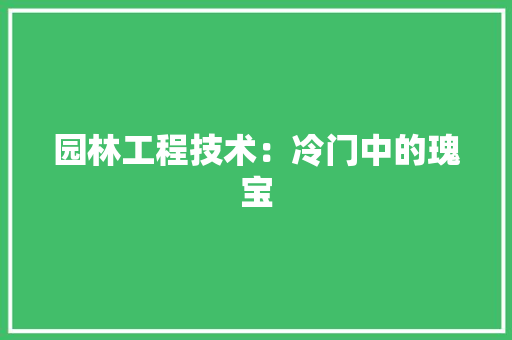 园林工程技术：冷门中的瑰宝 卧室装修