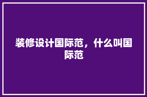 装修设计国际范，什么叫国际范