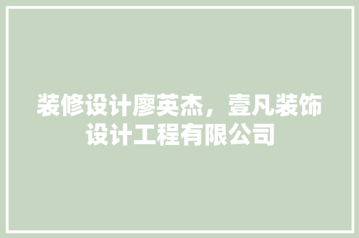 装修设计廖英杰，壹凡装饰设计工程有限公司