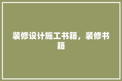 装修设计施工书籍，装修书籍