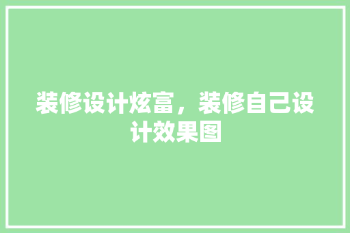 装修设计炫富，装修自己设计效果图