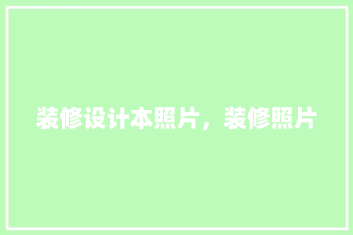 装修设计本照片，装修照片