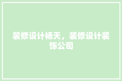 装修设计杨天，装修设计装饰公司 地板材料
