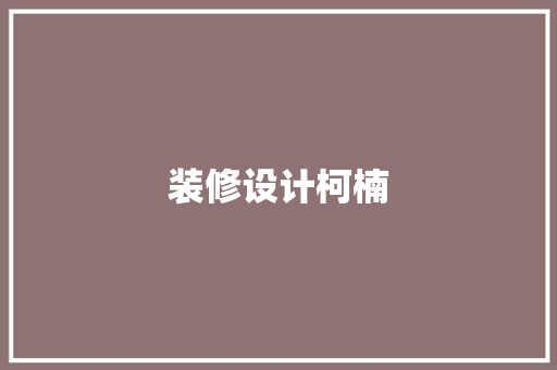 装修设计柯楠 木雕艺术