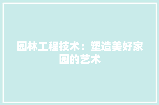 园林工程技术：塑造美好家园的艺术 卧室装修