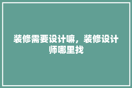 装修需要设计嘛，装修设计师哪里找