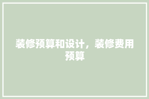 装修预算和设计，装修费用预算