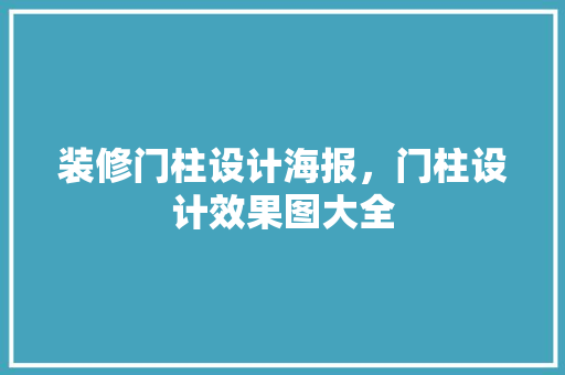 装修门柱设计海报，门柱设计效果图大全