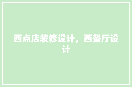 西点店装修设计，西餐厅设计