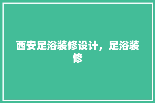 西安足浴装修设计，足浴装修