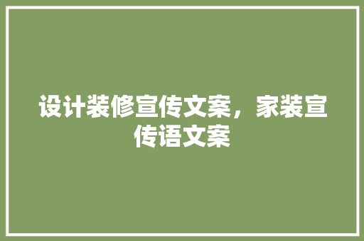 设计装修宣传文案，家装宣传语文案