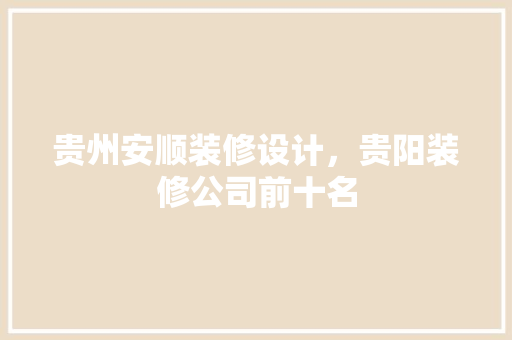 贵州安顺装修设计，贵阳装修公司前十名