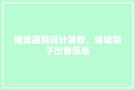 诸城庭院设计装修，诸城院子出售信息