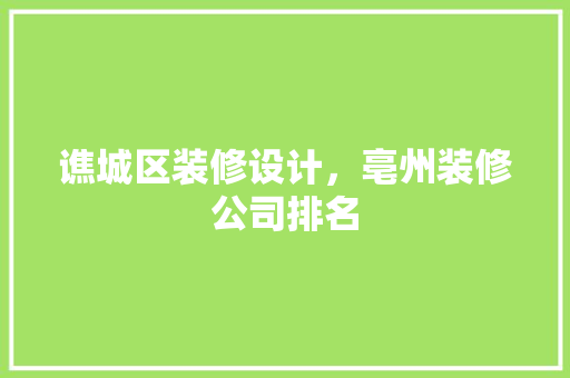 谯城区装修设计，亳州装修公司排名