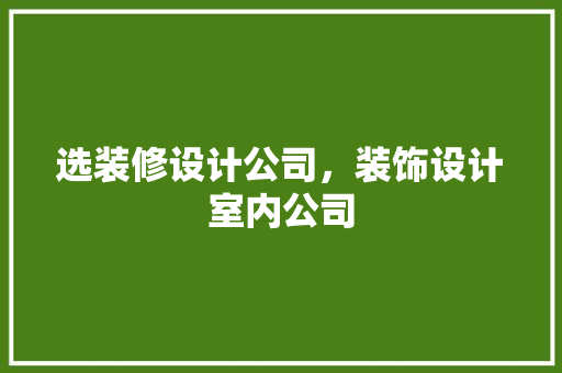 选装修设计公司，装饰设计室内公司