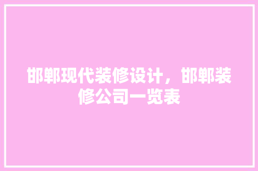 邯郸现代装修设计，邯郸装修公司一览表