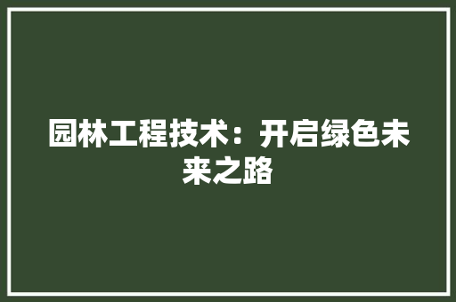 园林工程技术：开启绿色未来之路 卧室装修