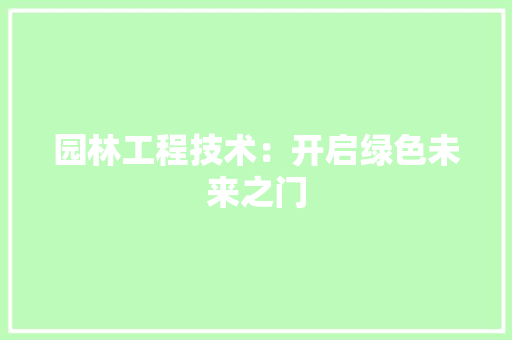 园林工程技术：开启绿色未来之门 卧室装修