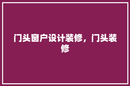 门头窗户设计装修，门头装修