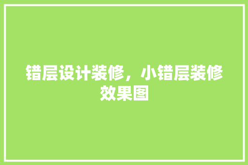 错层设计装修，小错层装修效果图