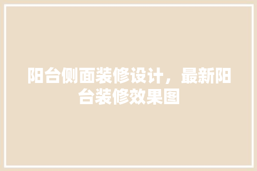 阳台侧面装修设计，最新阳台装修效果图