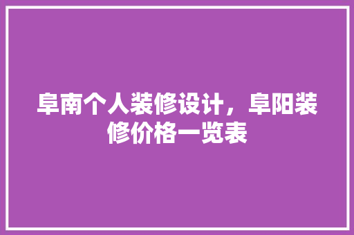 阜南个人装修设计，阜阳装修价格一览表